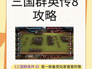 《三国群英传 8 攻略：如何在游戏中巧用项羽称霸天下》