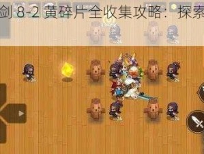 坎公骑冠剑 8-2 黄碎片全收集攻略：探索关卡，解开谜团