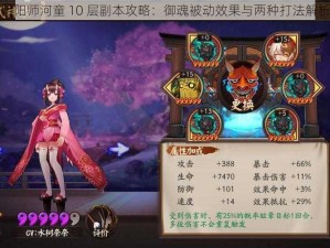 阴阳师河童 10 层副本攻略：御魂被动效果与两种打法解析