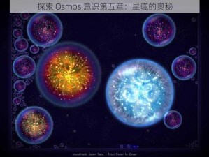 探索 Osmos 意识第五章：星噬的奥秘