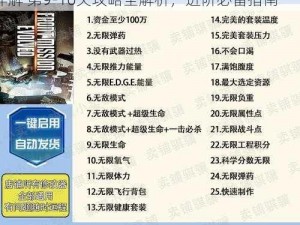 《前线任务：进化》图文教程——新手攻略图文详解 第9-10关攻略全解析，进阶必备指南