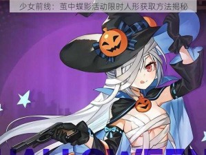 少女前线：茧中蝶影活动限时人形获取方法揭秘