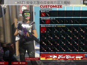 H1Z1 安全无限仓库使用方法大揭秘