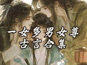 一女多男 np 高 h，女主如何应对多男的需求？