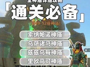 塞尔达传说王国之泪：帖恩贝扎伊神庙攻略——探索神秘之地，解锁新技能