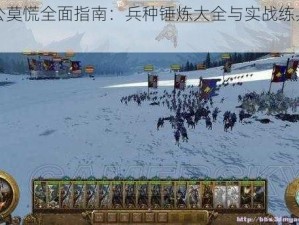 主公莫慌全面指南：兵种锤炼大全与实战练兵攻略