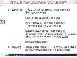 筑梦公馆黑屏闪退故障解析与实用解决指南