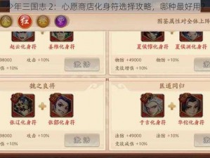 少年三国志 2：心愿商店化身符选择攻略，哪种最好用？