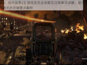 《使命召唤6：现代战争2》游戏攻关全攻略及注意事项详解：提升技能，避免误区，成功通关的关键要点解析