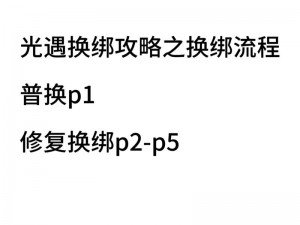 《光遇》换绑申请失败应对策略与解决指南