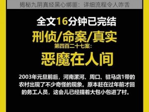 揭秘九阴真经黑心绑匪：详细流程令人咋舌