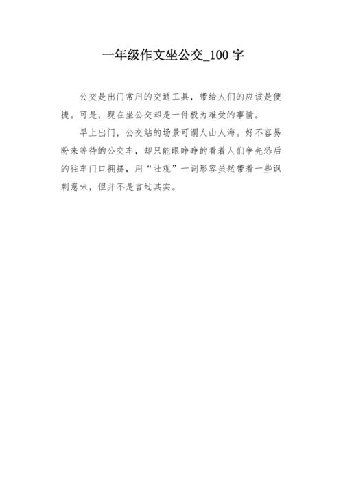 公交车短文 100 篇:收集 100 篇关于公交车的短文,让你在通勤或阅读中轻松了解公交百态