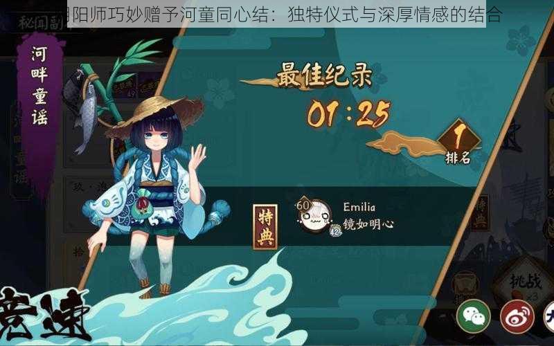 阴阳师巧妙赠予河童同心结：独特仪式与深厚情感的结合