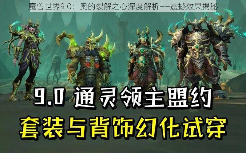 魔兽世界9.0：奥的裂解之心深度解析——震撼效果揭秘