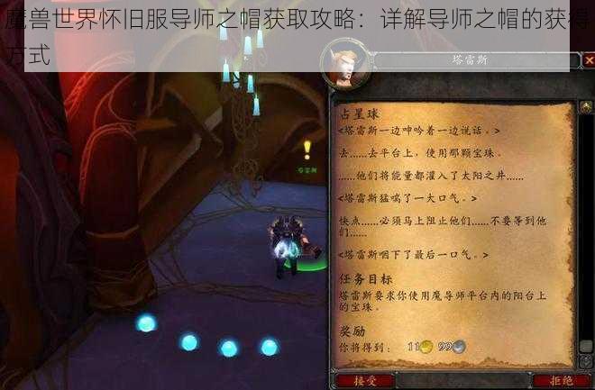 魔兽世界怀旧服导师之帽获取攻略：详解导师之帽的获得方式