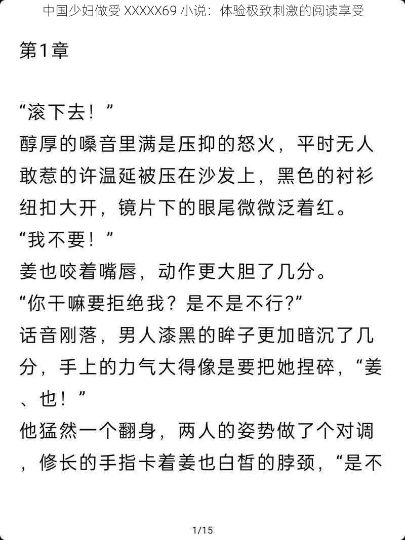 中国少妇做受 XXXXX69 小说：体验极致刺激的阅读享受