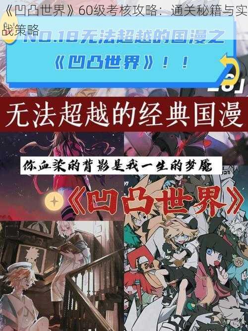 《凹凸世界》60级考核攻略：通关秘籍与实战策略