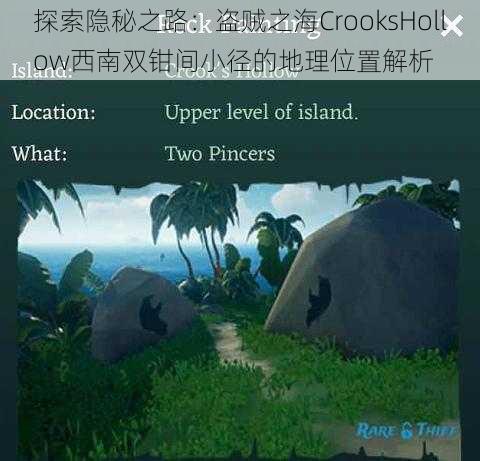 探索隐秘之路：盗贼之海CrooksHollow西南双钳间小径的地理位置解析