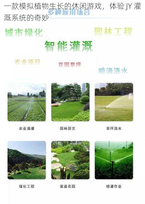 一款模拟植物生长的休闲游戏,体验 JY 灌溉系统的奇妙