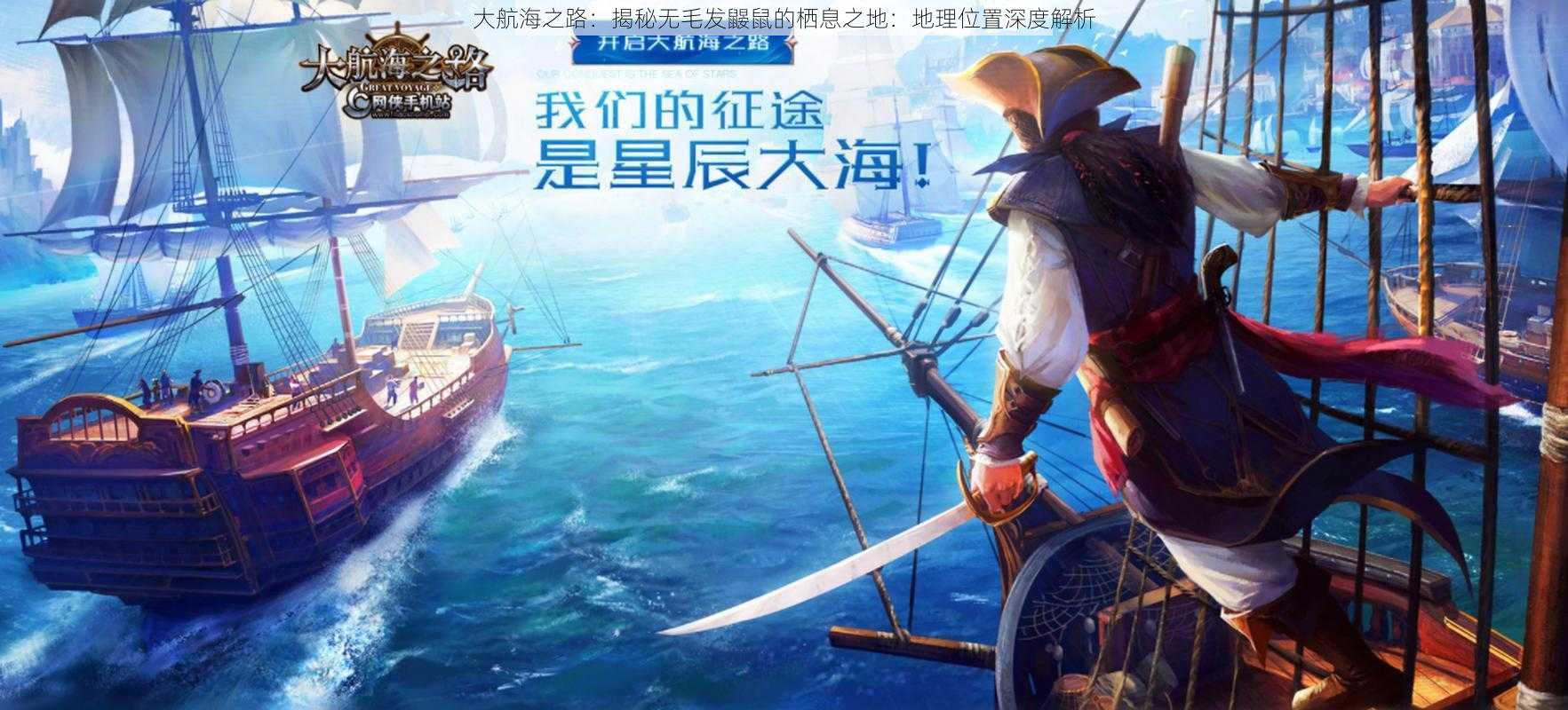 大航海之路:揭秘无毛发鼹鼠的栖息之地:地理位置深度解析