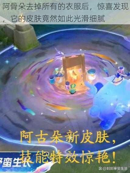 阿骨朵去掉所有的衣服后,惊喜发现,它的皮肤竟然如此光滑细腻