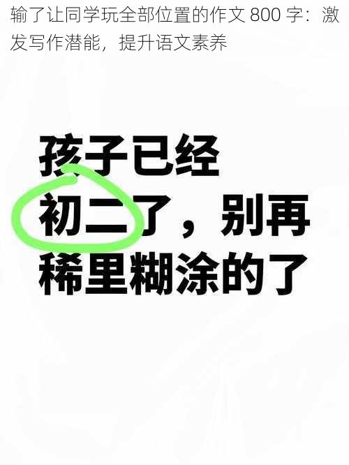 输了让同学玩全部位置的作文 800 字:激发写作潜能,提升语文素养