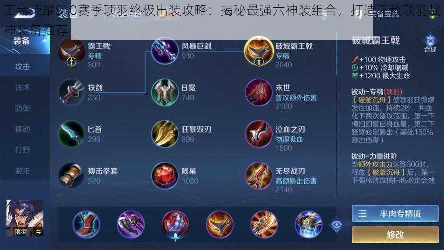 王者荣耀S10赛季项羽终极出装攻略:揭秘最强六神装组合,打造无敌项羽战神装备推荐