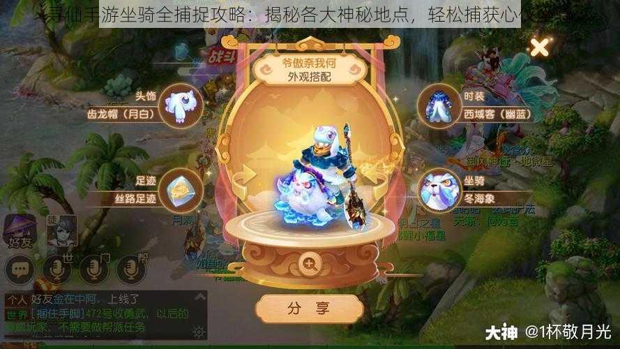 寻仙手游坐骑全捕捉攻略:揭秘各大神秘地点,轻松捕获心仪坐骑