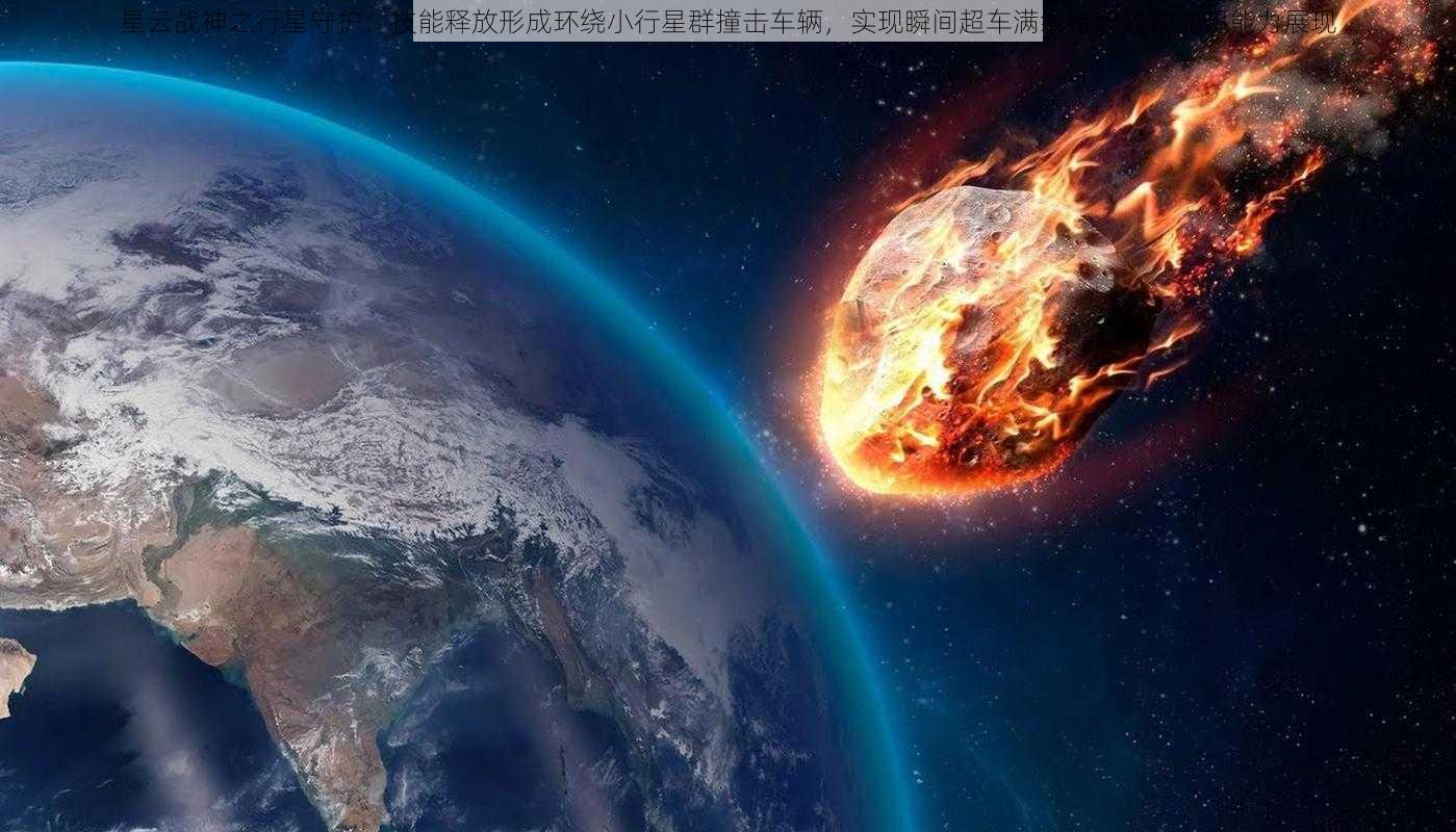 星云战神之行星守护:技能释放形成环绕小行星群撞击车辆,实现瞬间超车满级持续数秒的超能力展现