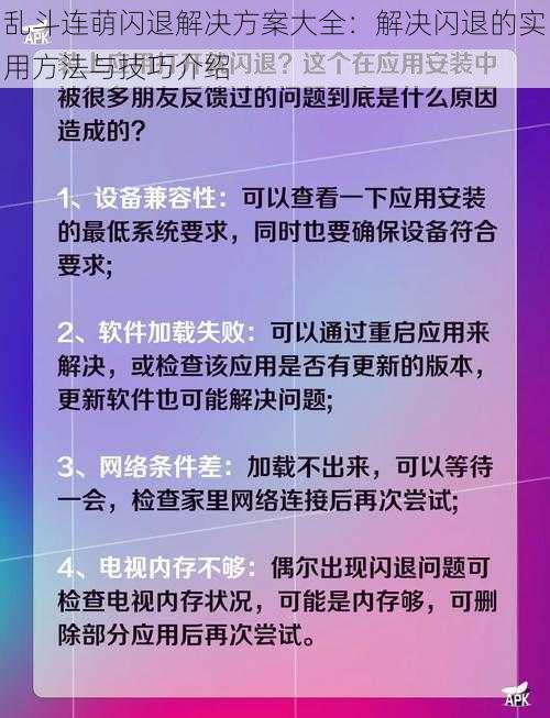 乱斗连萌闪退解决方案大全：解决闪退的实用方法与技巧介绍