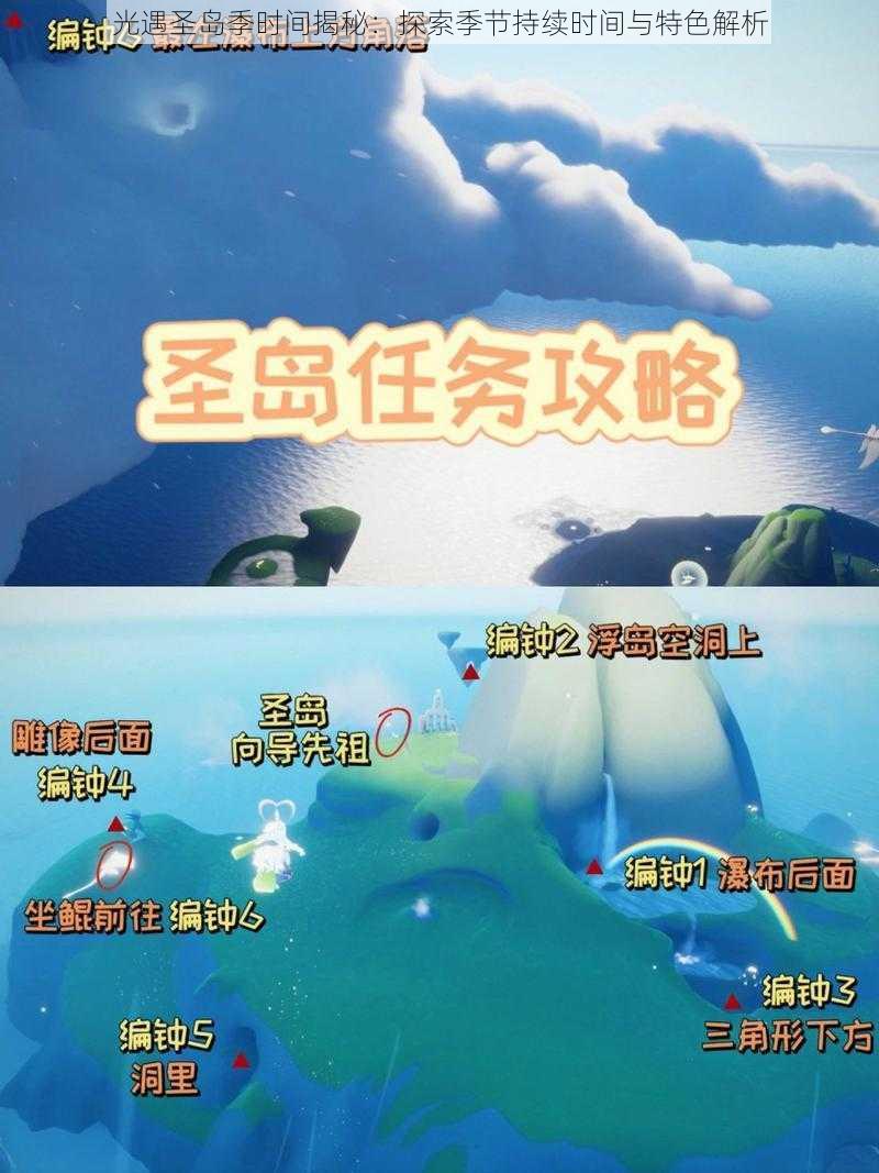 光遇圣岛季时间揭秘：探索季节持续时间与特色解析