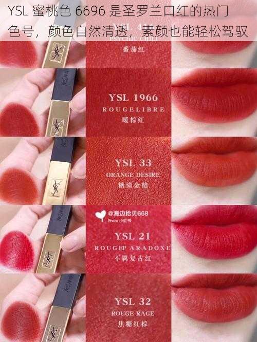 YSL 蜜桃色 6696 是圣罗兰口红的热门色号，颜色自然清透，素颜也能轻松驾驭