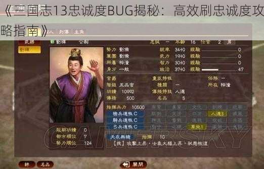 《三国志13忠诚度BUG揭秘：高效刷忠诚度攻略指南》