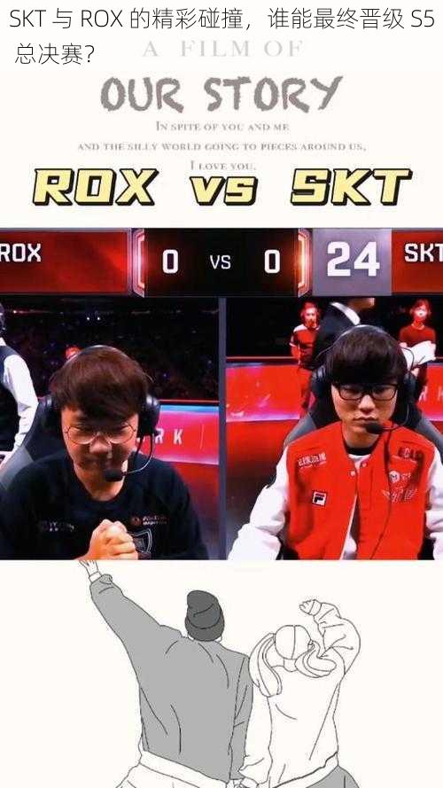 SKT 与 ROX 的精彩碰撞，谁能最终晋级 S5 总决赛？