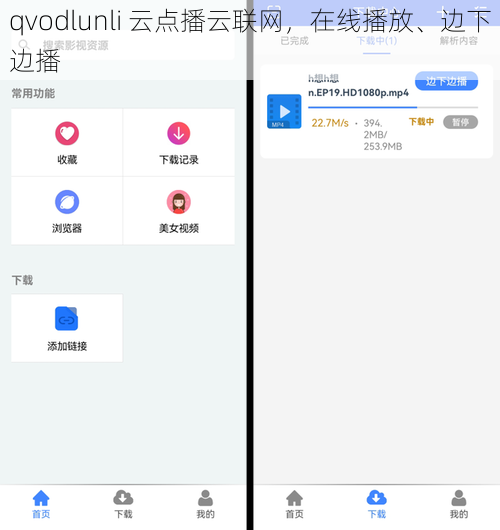 qvodlunli 云点播云联网，在线播放、边下边播