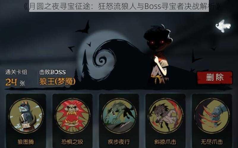 《月圆之夜寻宝征途：狂怒流狼人与Boss寻宝者决战解析》