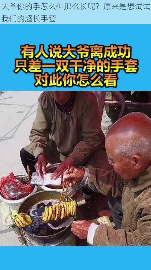 大爷你的手怎么伸那么长呢？原来是想试试我们的超长手套