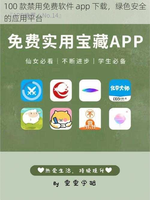 100 款禁用免费软件 app 下载，绿色安全的应用平台