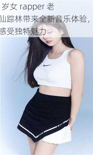 19 岁女 rapper 老狼仙踪林带来全新音乐体验，带你感受独特魅力