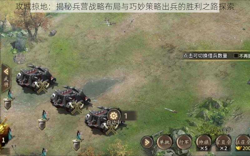 攻城掠地：揭秘兵营战略布局与巧妙策略出兵的胜利之路探索