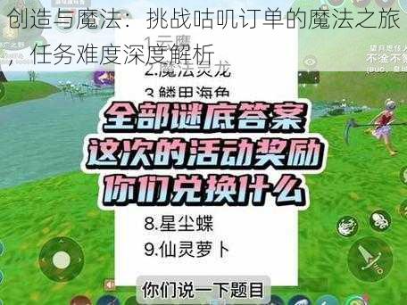 创造与魔法：挑战咕叽订单的魔法之旅，任务难度深度解析