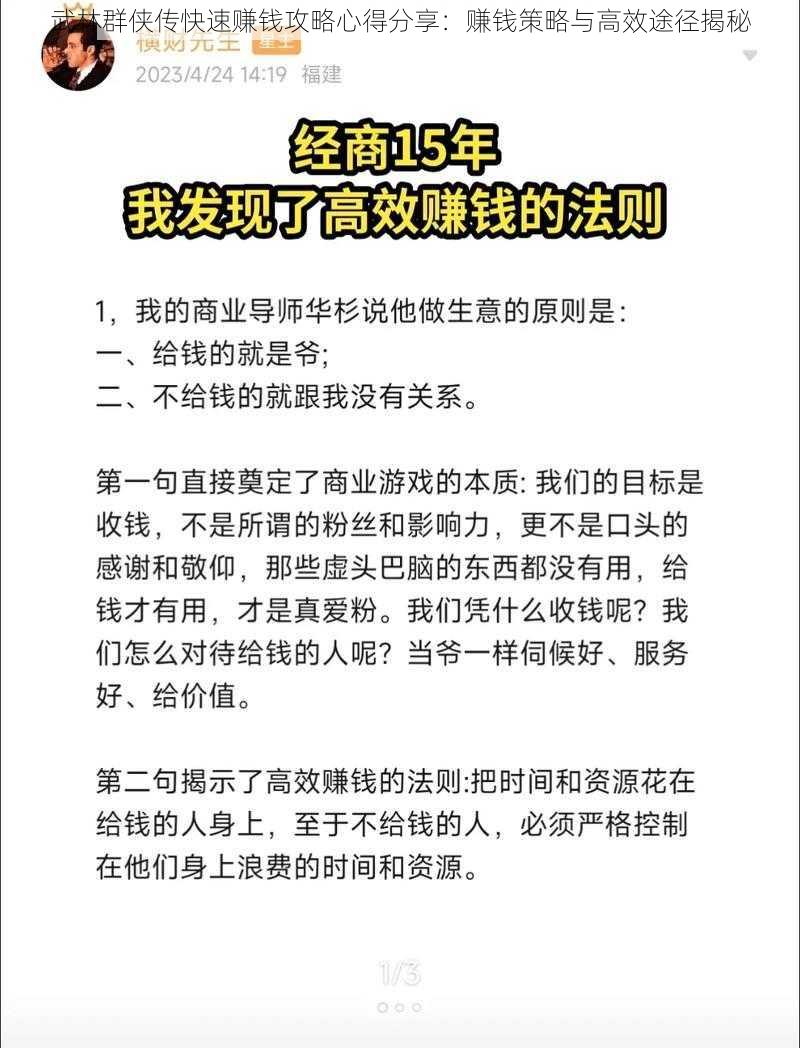 武林群侠传快速赚钱攻略心得分享：赚钱策略与高效途径揭秘