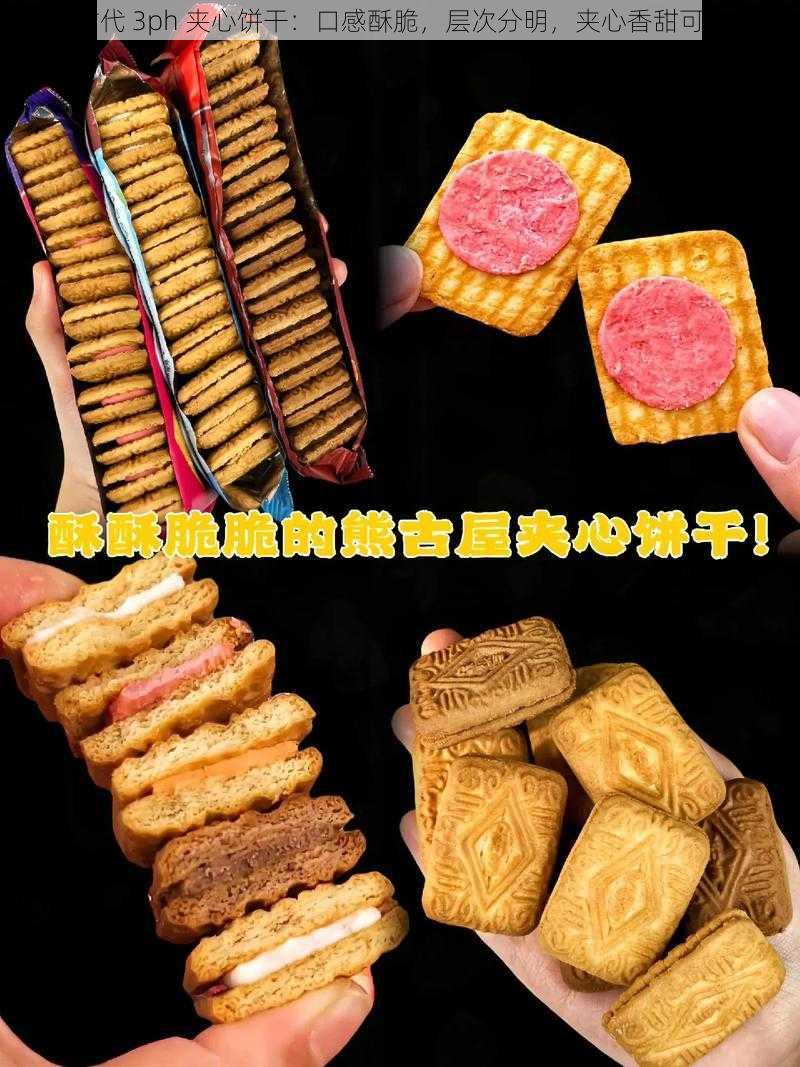 古代 3ph 夹心饼干：口感酥脆，层次分明，夹心香甜可口