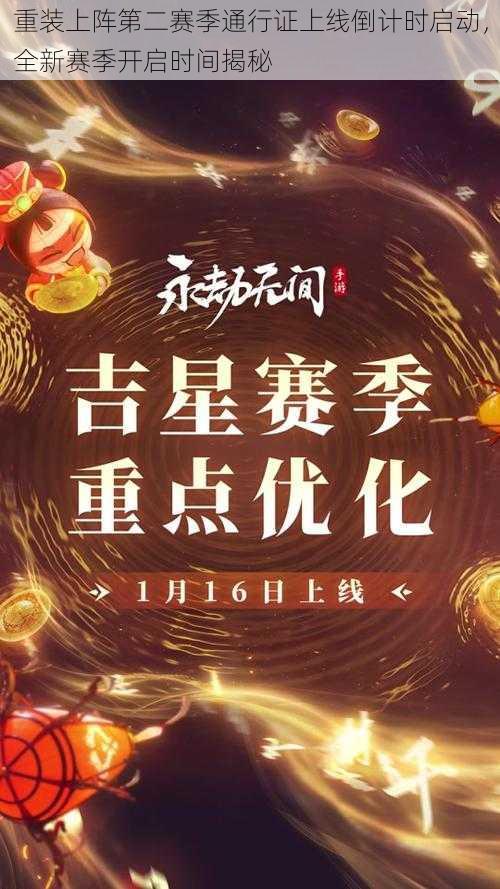 重装上阵第二赛季通行证上线倒计时启动，全新赛季开启时间揭秘