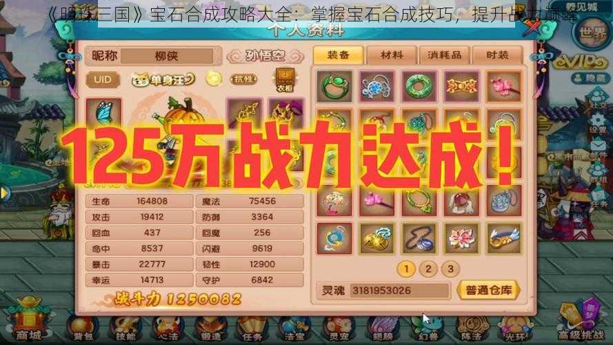 《明珠三国》宝石合成攻略大全：掌握宝石合成技巧，提升战力巅峰