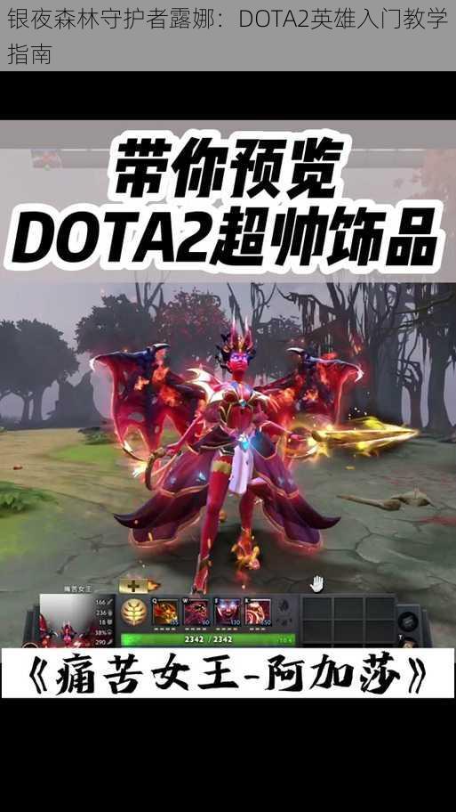 银夜森林守护者露娜：DOTA2英雄入门教学指南