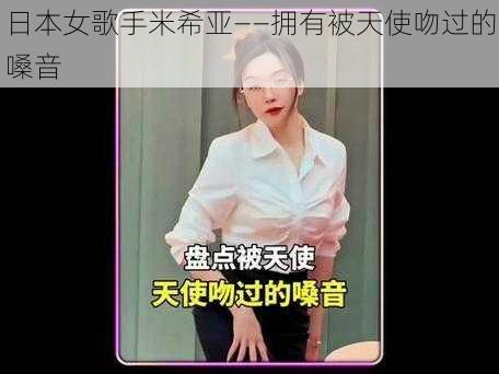 日本女歌手米希亚——拥有被天使吻过的嗓音