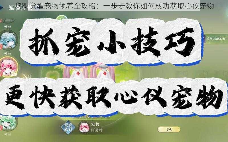 黎明觉醒宠物领养全攻略：一步步教你如何成功获取心仪宠物