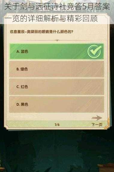 关于剑与远征诗社竞答5月答案一览的详细解析与精彩回顾