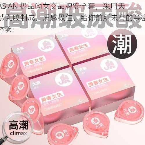 ASIAN 极品呦女交品牌安全套,采用天然乳胶制成,质感极佳,给你前所未有的亲密体验